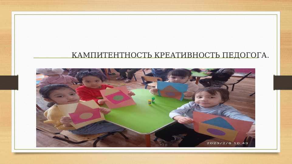 КАМПИТЕНТНОСТЬ КРЕАТИВНОСТЬ ПЕДОГОГА