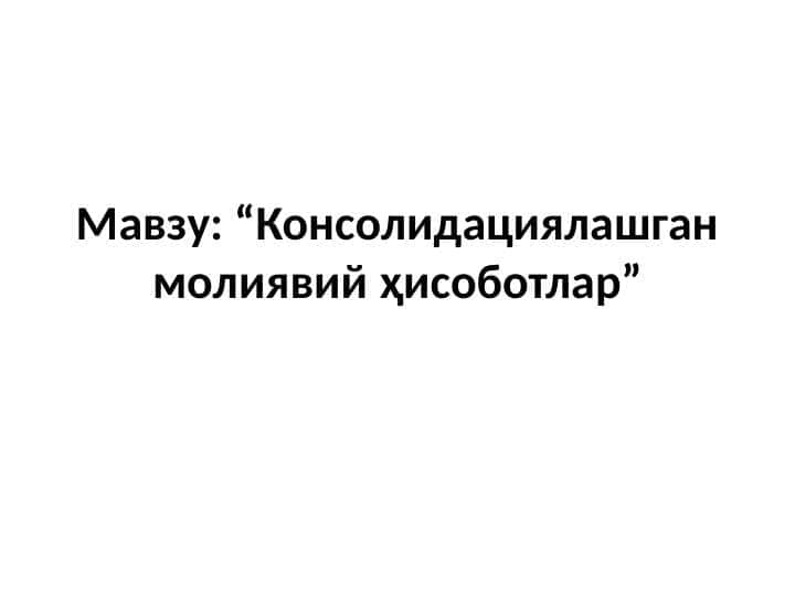 Консолидациялашган молиявий ҳисоботлар