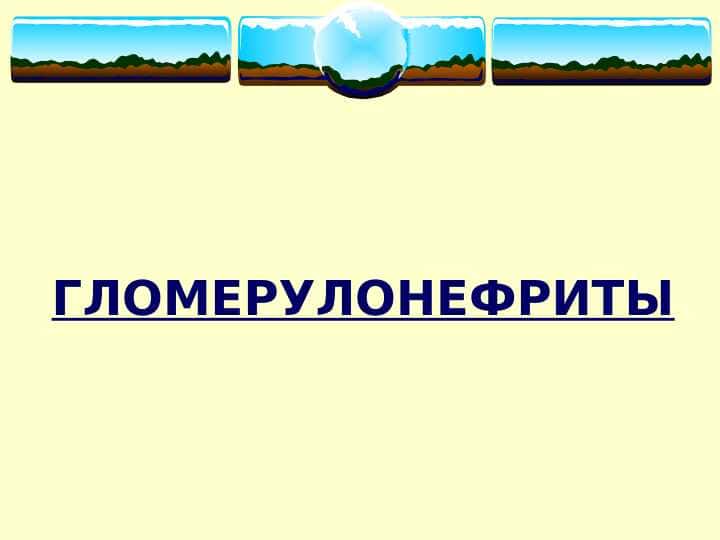 Glomerulonefrit (rus) ppt