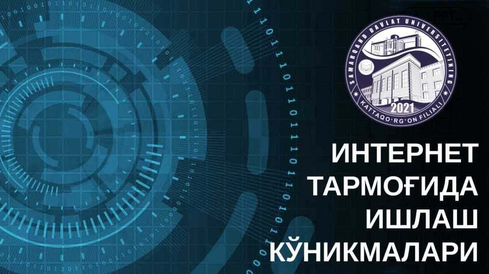 ИНТЕРНЕТ ТАРМОҒИДА ИШЛАШ КЎНИКМАЛАРИ