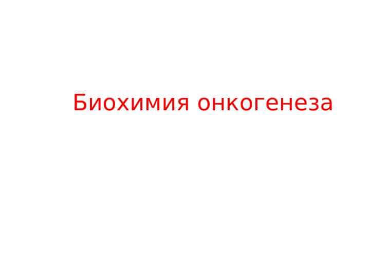 Биохимия онкогенеза