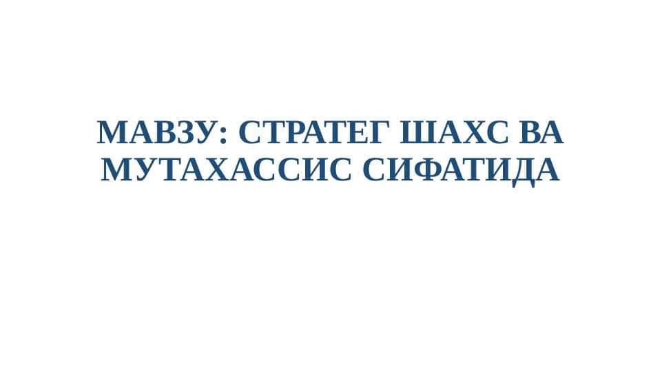 СТРАТЕГ ШАХС ВА МУТАХАССИС СИФАТИДА
