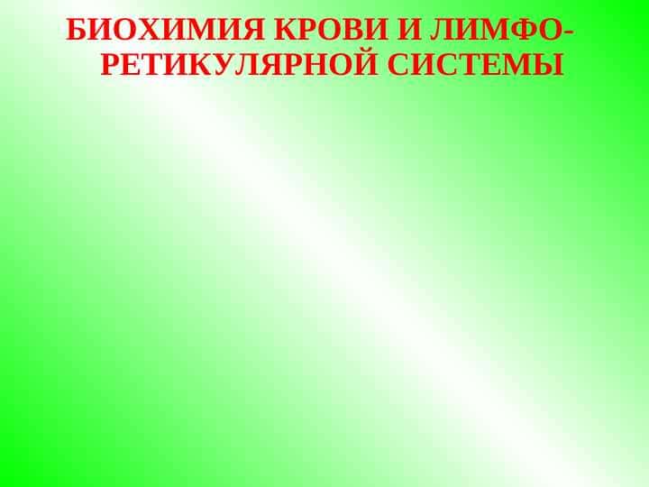 БИОХИМИЯ КРОВИ И ЛИМФО-РЕТИКУЛЯРНОЙ СИСТЕМЫ