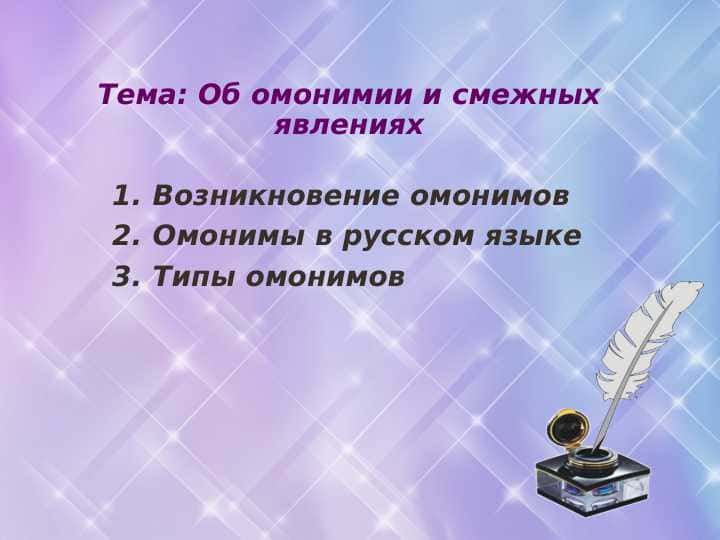 Об омонимии и смежных явлениях