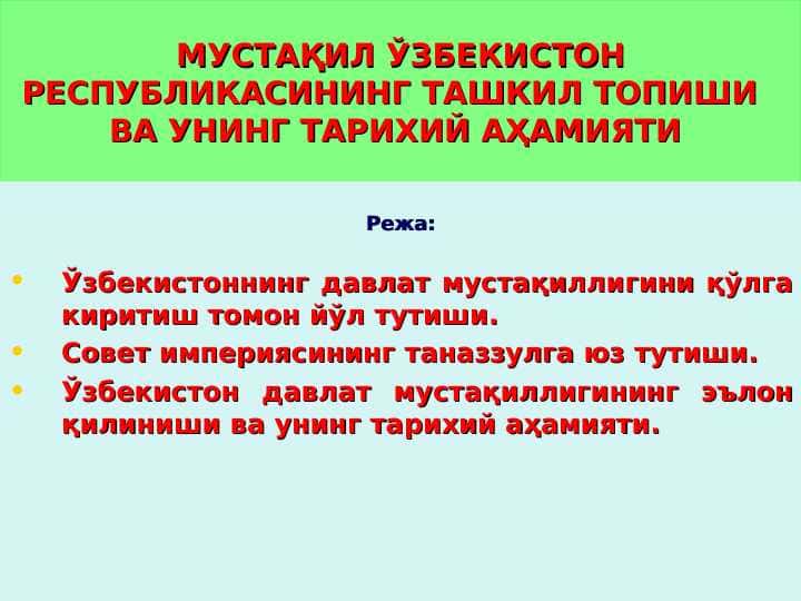 МУСТАҚИЛ ЎЗБЕКИСТОН РЕСПУБЛИКАСИНИНГ ТАШКИЛ ТОПИШИ ВА УНИНГ ТАРИХИЙ АҲАМИЯТИ