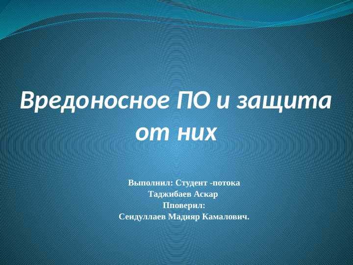 Вредоносное ПО и защита от них.pptx