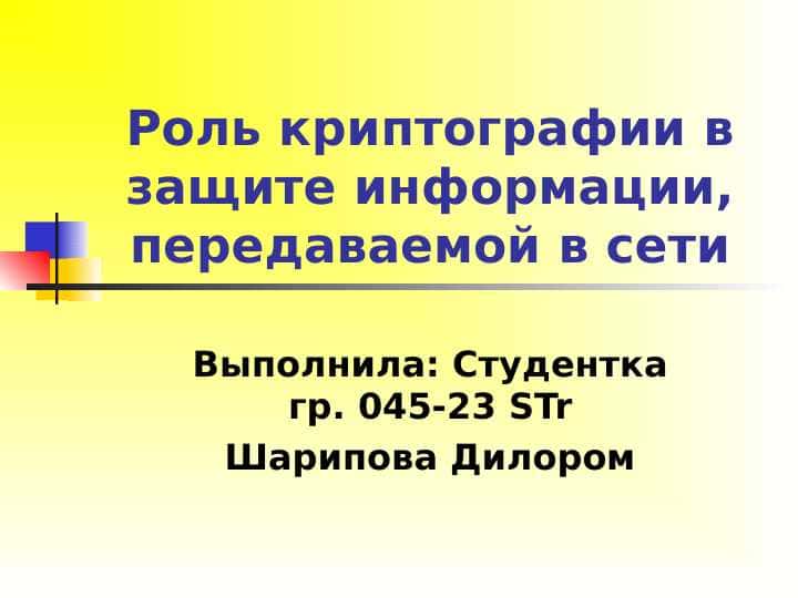 Роль криптографии в защите информации, передаваемой в сети.ppt