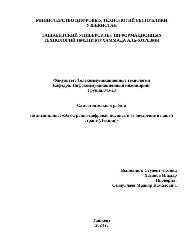 Электронно-цифровая подпись и ее внедрение в нашей стране.docx