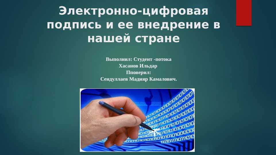 Электронно-цифровая подпись и ее внедрение в нашей стране.pptx