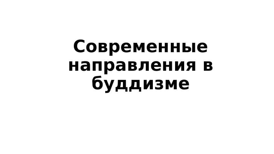 Современные направления в буддизме.pptx