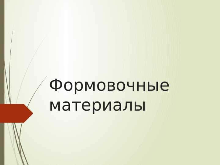 Формовочные материалы