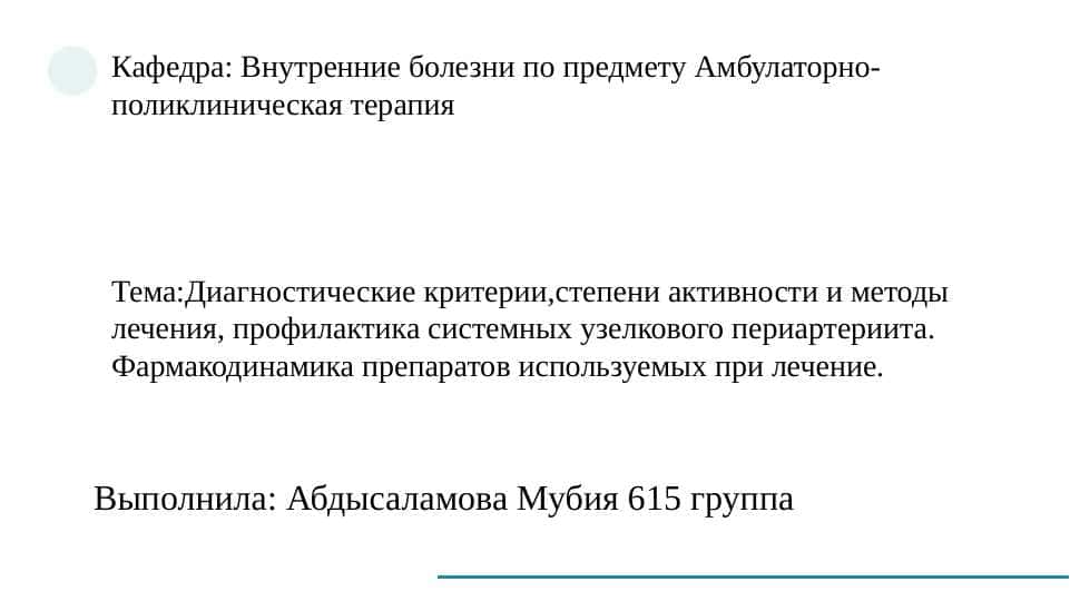 Диагностические критерии,степени активности и методы лечения, профилактика системных узелкового периартериита. Фармакодинамика препаратов используемых при лечение.