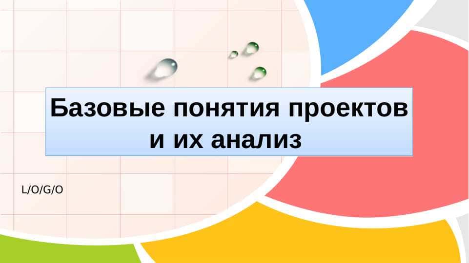Базовые понятия проектов и их анализ