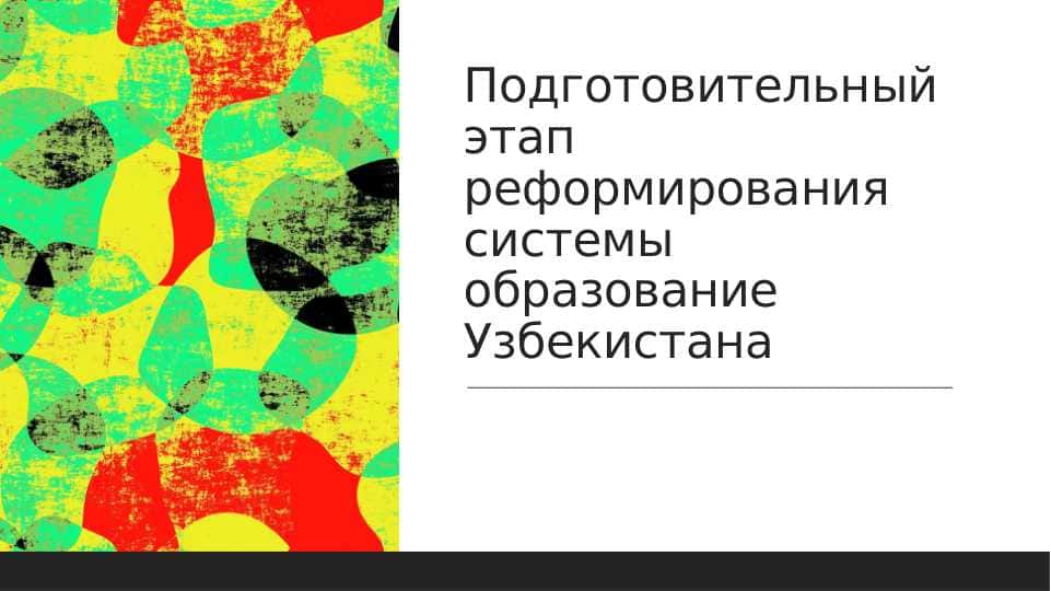 Подготовительный этап реформирования системы образование Узбекистана