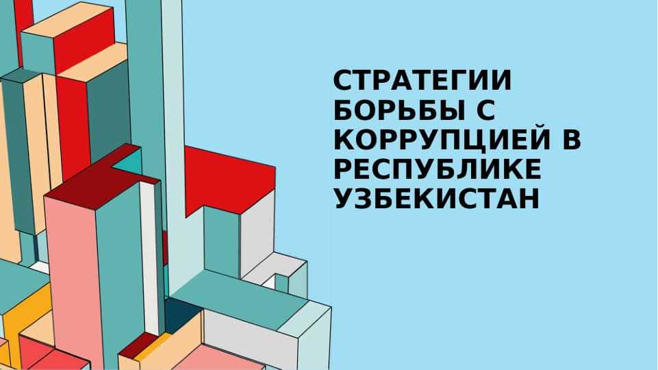 СТРАТЕГИИ БОРЬБЫ С КОРРУПЦИЕЙ В РЕСПУБЛИКЕ УЗБЕКИСТАН