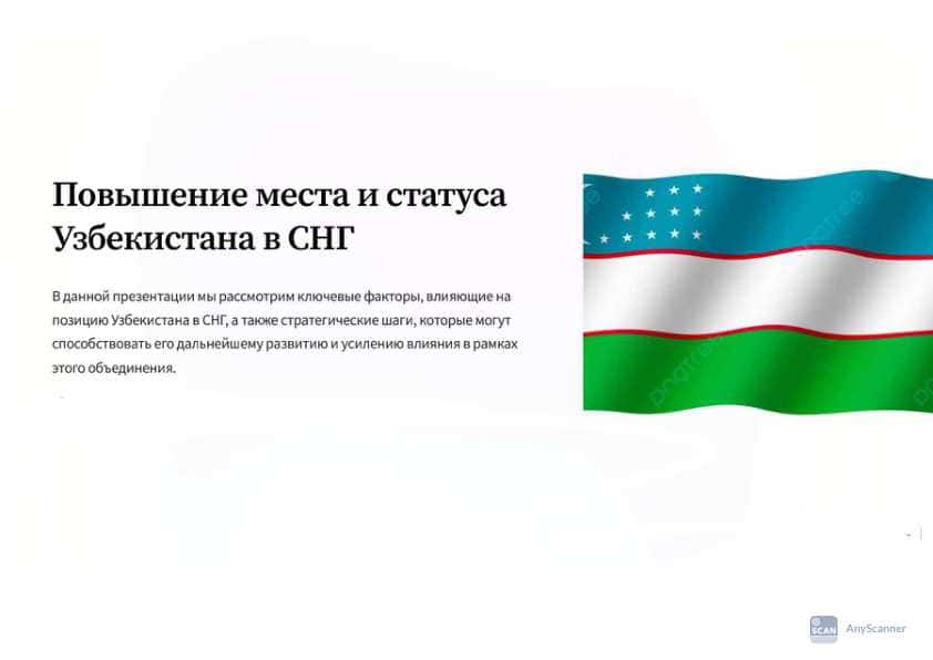 Узбекистан: Новая роль в СНГ