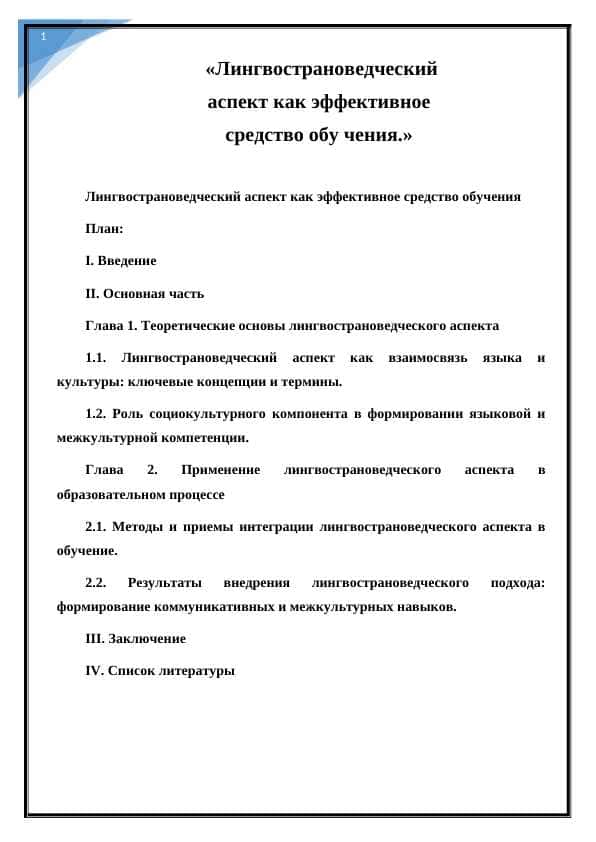 Лингвострановедческий аспект как эффективное средство обучения