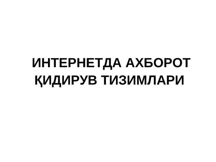 ИНТЕРНЕТДА АХБОРОТ ҚИДИРУВ ТИЗИМЛАРИ