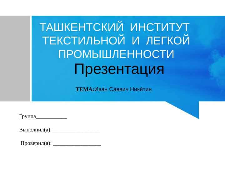 Ива́н Са́ввич Ники́тин