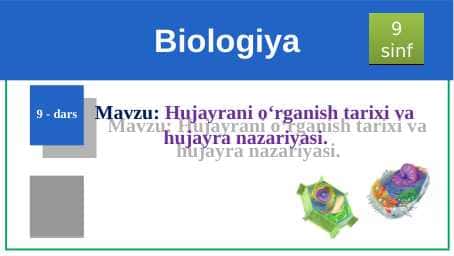 Hujayrani o‘rganish tarixi va hujayra nazariyasi