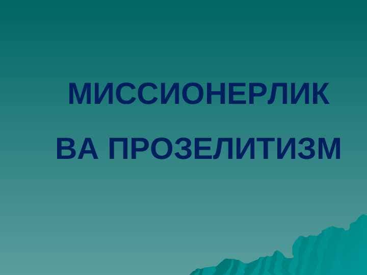 МИССИОНЕРЛИК ВА ПРОЗЕЛИТИЗМ