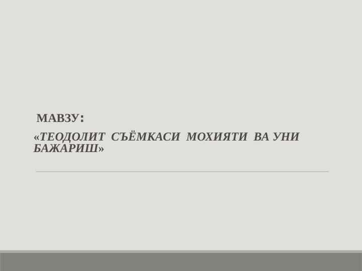 «Теодолит съёмкаси мохияти ва уни бажариш»
