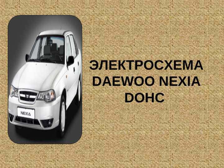 ЭЛЕКТРОСХЕМА DAEWOO NEXIA DOHC