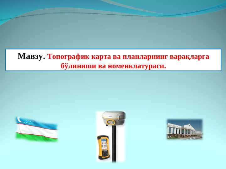 Топографик карта ва планларнинг варақларга бўлиниши ва номенклатураси.