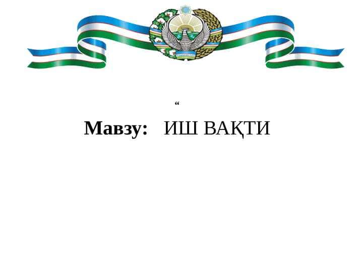 ИШ ВАҚТИ