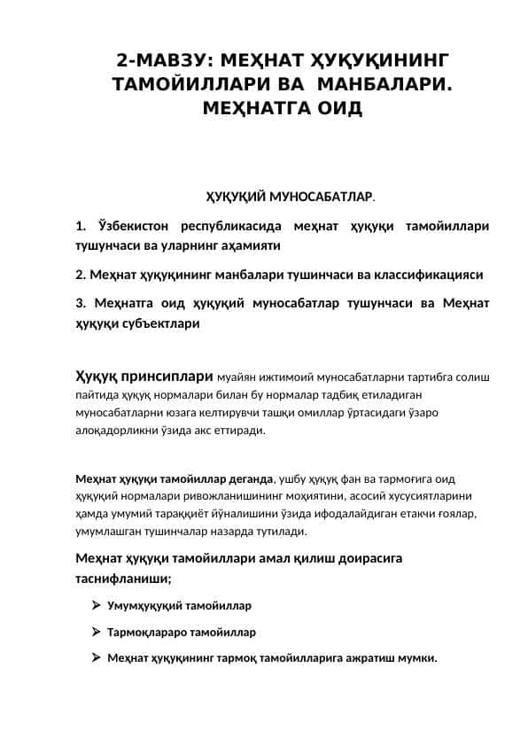 МЕҲНАТ ҲУҚУҚИНИНГ ТАМОЙИЛЛАРИ ВА МАНБАЛАРИ. МЕҲНАТГА ОИД