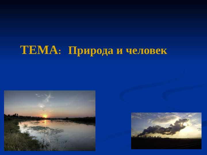 Природа и человек