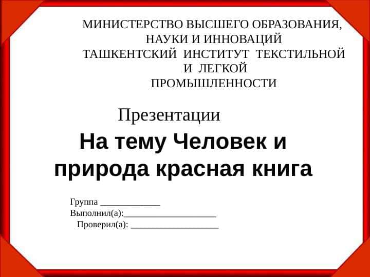 Человек и природа красная книга