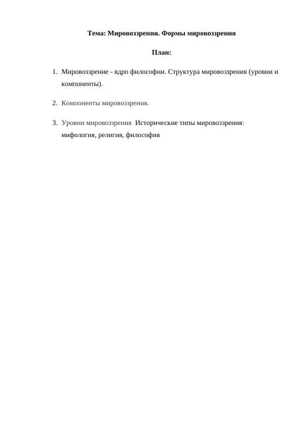 Мировоззрения. Формы мировоззрения
