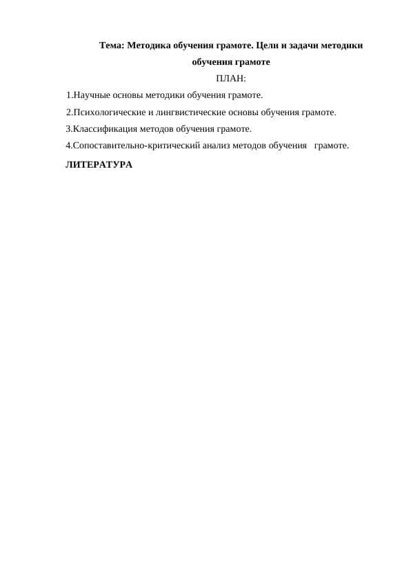 Методика обучения грамоте. Цели и задачи методики обучения грамоте