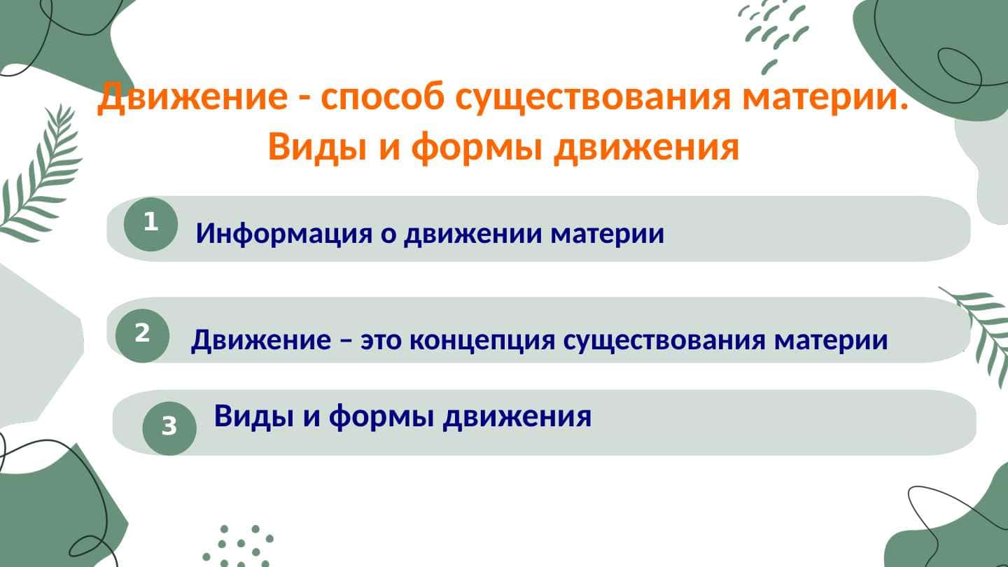 Движение - способ существования материи. Виды и формы движения