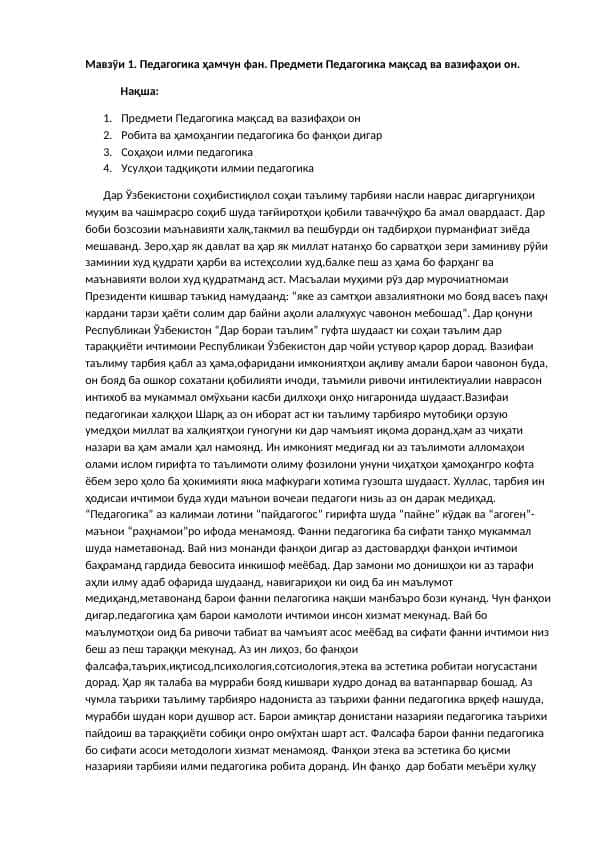 Педагогика ҳамчун фан. Предмети Педагогика мақсад ва вазифаҳои он.