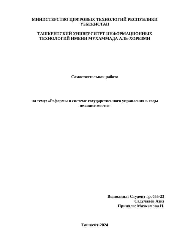 Реформы в системе государственного управления в годы независимости.docx