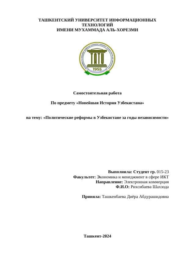 Политические реформы в Узбекистане за годы независимости.docx