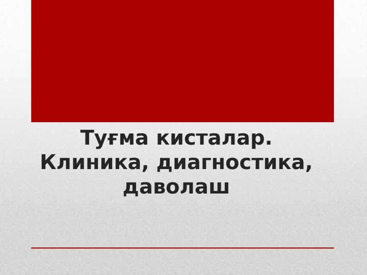 Туғма кисталар. Клиника, диагностика, даволаш. Tug`ma kistalar. Klinika, diagnostika, davolash