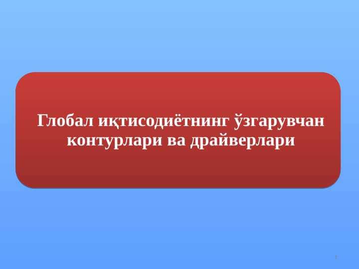 Глобал иқтисодиётнинг ўзгарувчан контурлари ва драйверлари