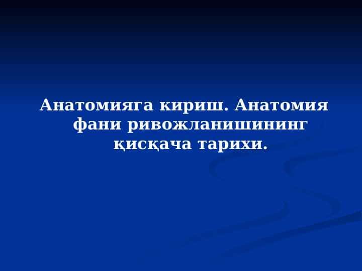Anatomiyaga kirish. Anatomiya fani rivojlanishining qisqacha tarixi