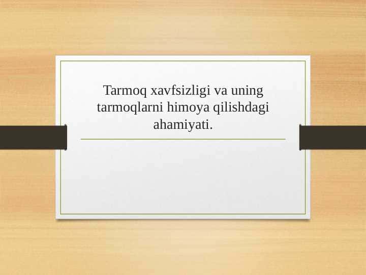 Tarmoq xavfsizligi va uning tarmoqlarni himoya qilishdagi ahamiyati.