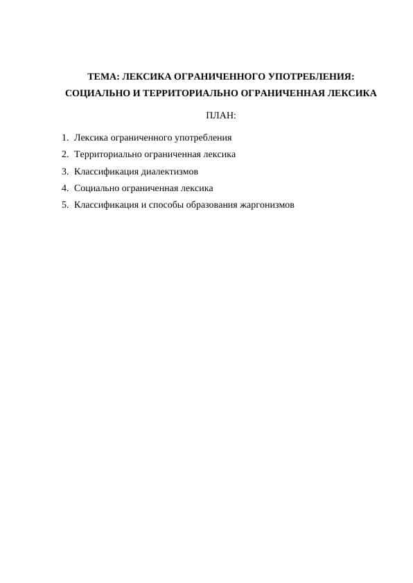 ЛЕКСИКА ОГРАНИЧЕННОГО УПОТРЕБЛЕНИЯ: СОЦИАЛЬНО И ТЕРРИТОРИАЛЬНО ОГРАНИЧЕННАЯ ЛЕКСИКА