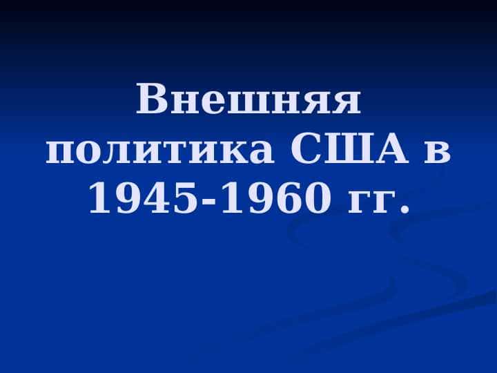 Внешняя политика США в 1945-1960 гг.