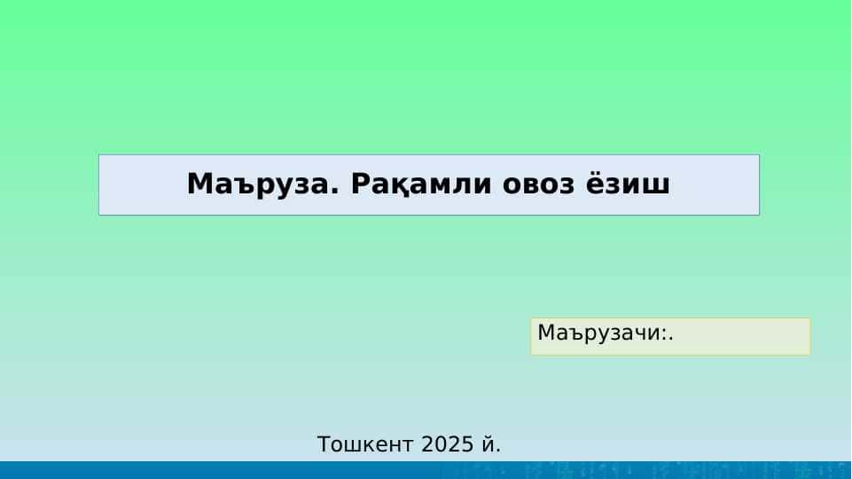 Рақамли овоз ёзиш
