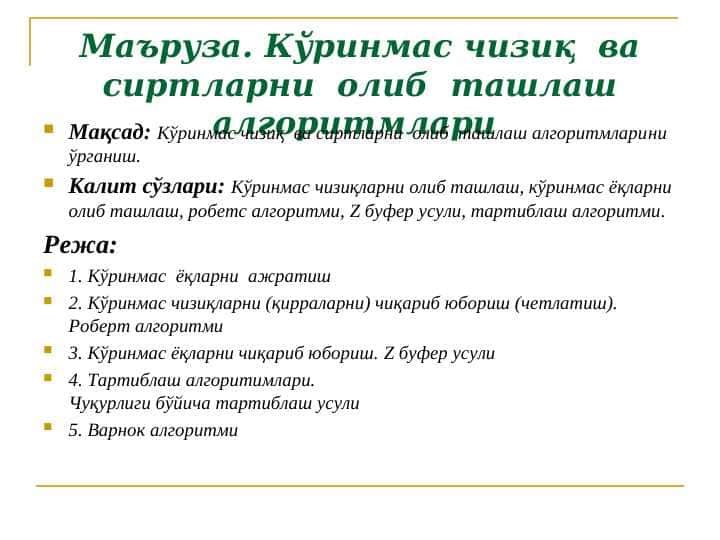 Кўринмас чизиқ ва сиртларни олиб ташлаш алгоритмлари