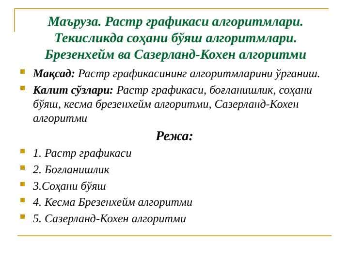 Растр графикаси алгоритмлари. Текисликда соҳани бўяш алгоритмлари. Брезенхейм ва Сазерланд-Кохен алгоритми