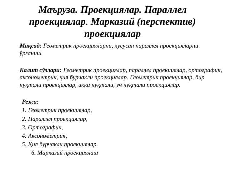 Проекциялар. Параллел проекциялар. Марказий (перспектив) проекциялар