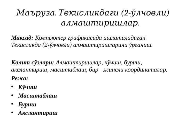 Текисликдаги (2-ўлчовли) алмаштиришлар