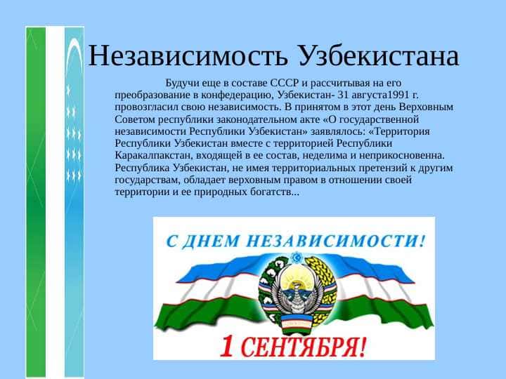 Независимость Узбекистана